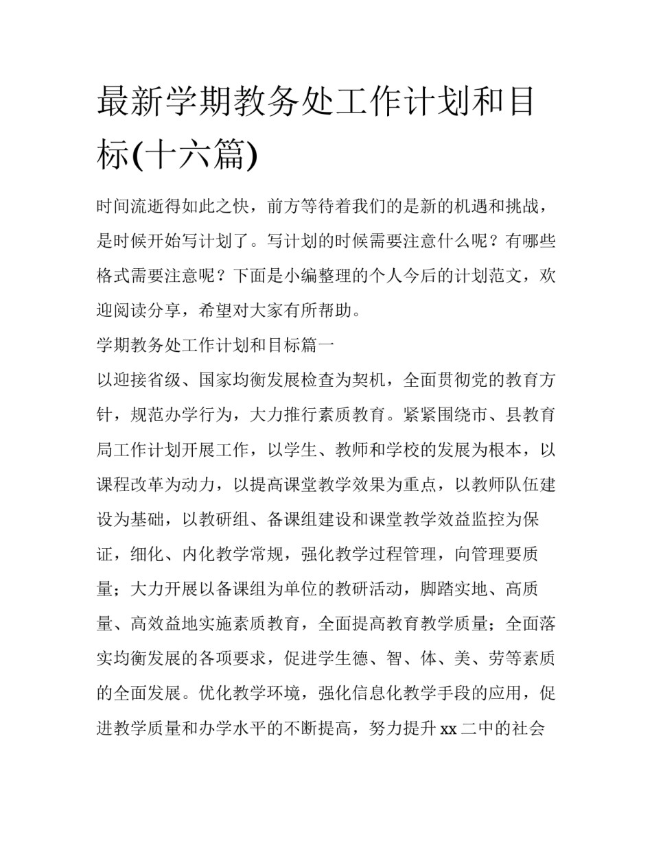 最新学期教务处工作计划和目标(十六篇)_第1页