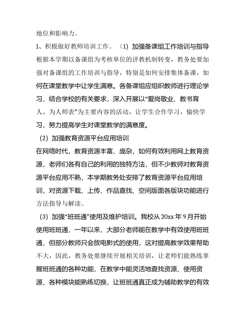 最新学期教务处工作计划和目标(十六篇)_第2页