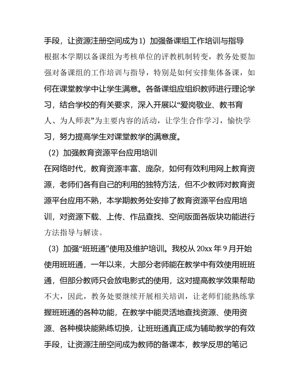 最新学期教务处工作计划和目标(十六篇)_第3页