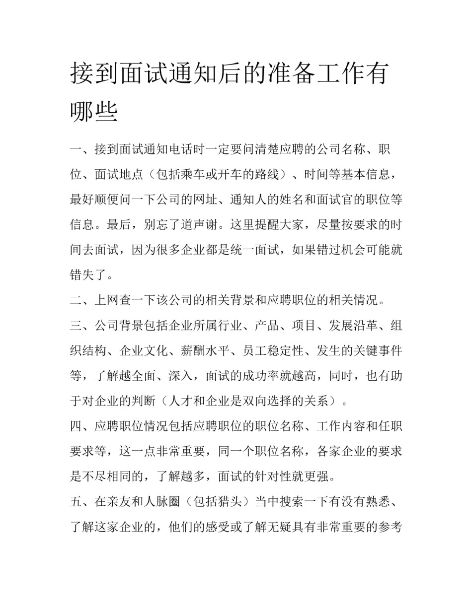 接到面试通知后的准备工作有哪些_第1页