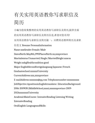 有关实用英语教你写求职信及简历
