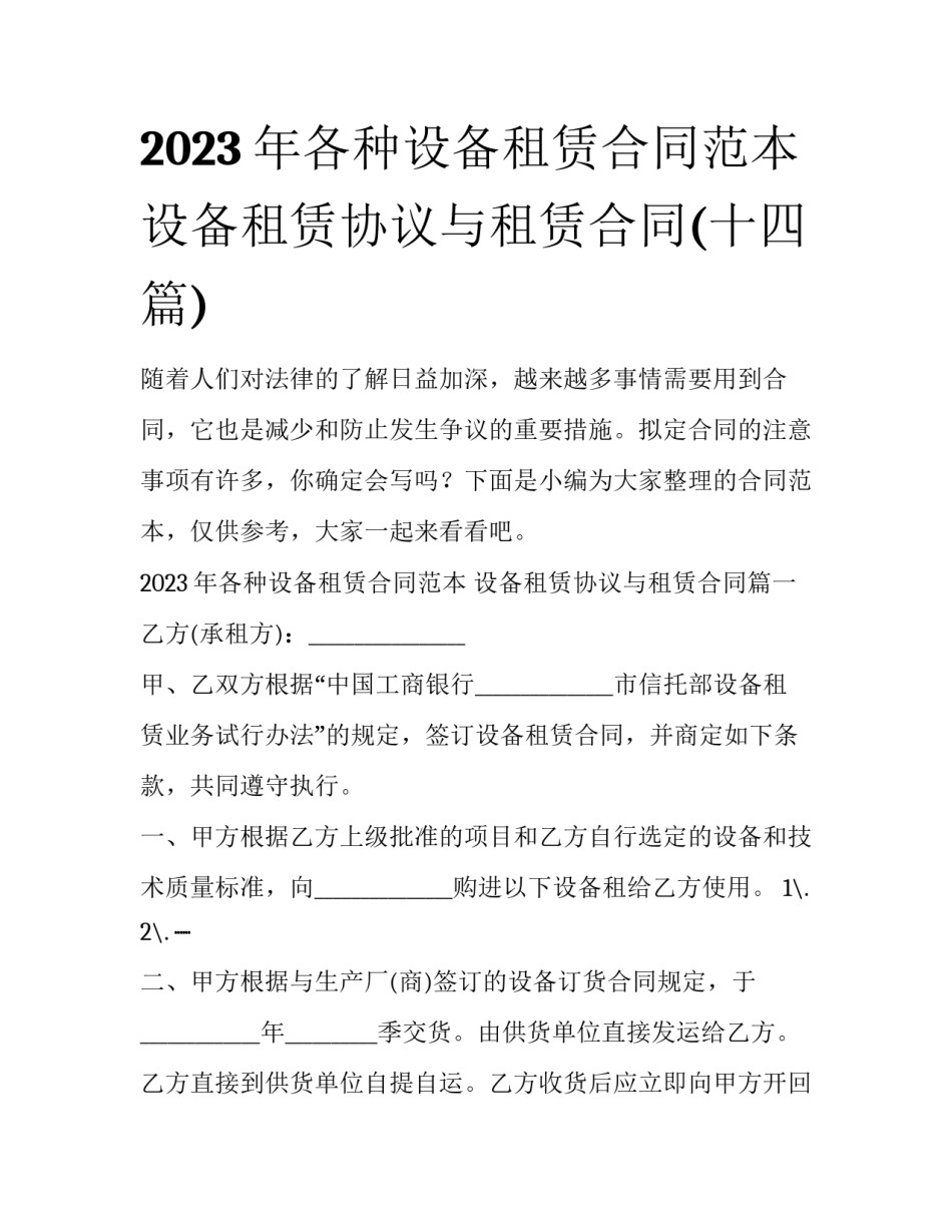 2023年各种设备租赁合同范本 设备租赁协议与租赁合同(十四篇)_第1页