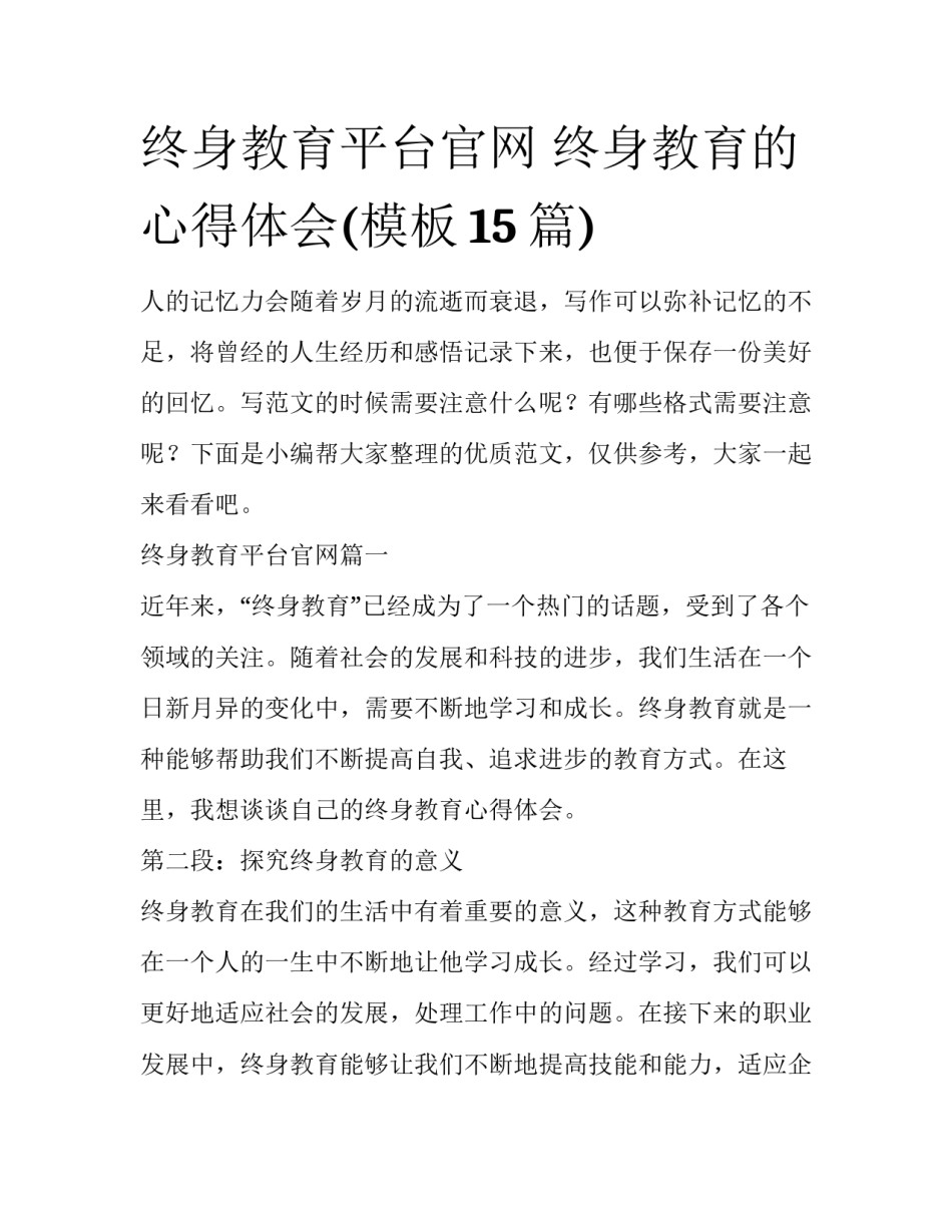 终身教育平台官网 终身教育的心得体会(模板15篇)_第1页