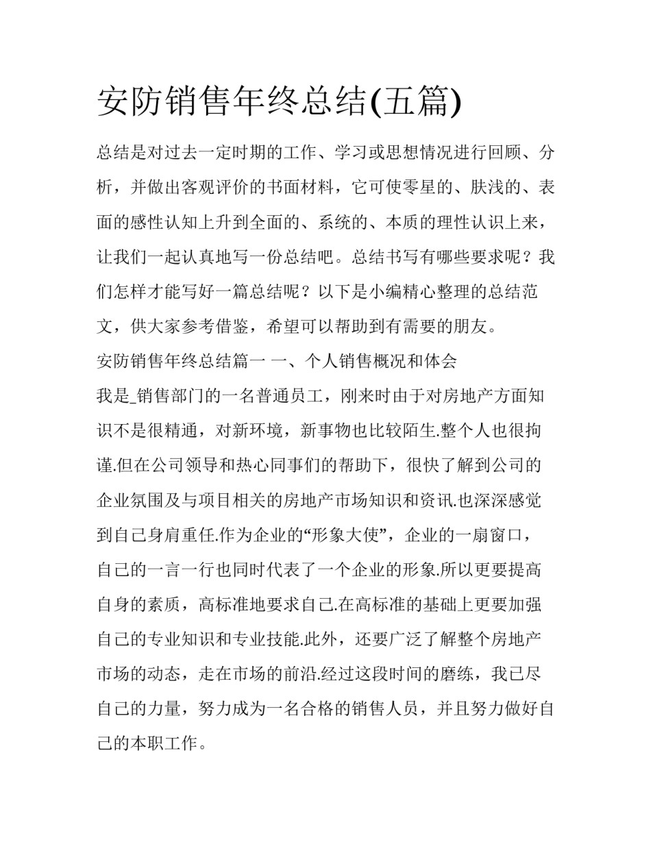 安防销售年终总结(五篇)_第1页