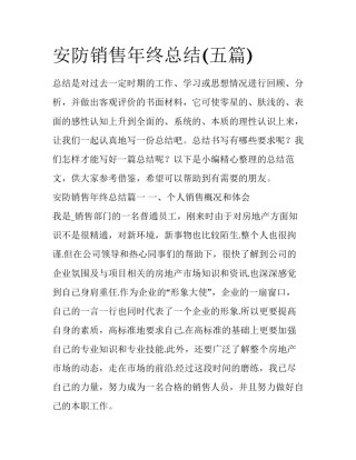 安防销售年终总结(五篇)