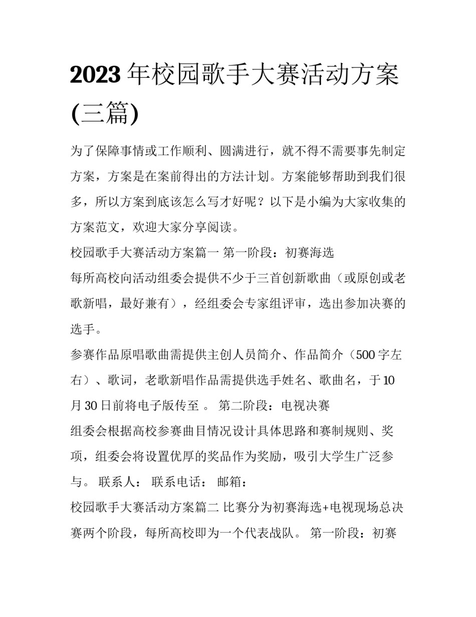 2023年校园歌手大赛活动方案(三篇)_第1页