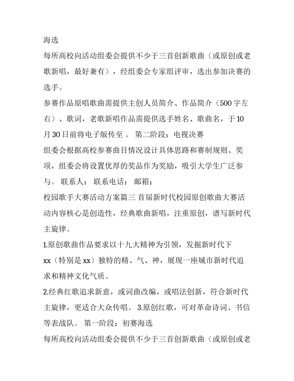 2023年校园歌手大赛活动方案(三篇)_第2页