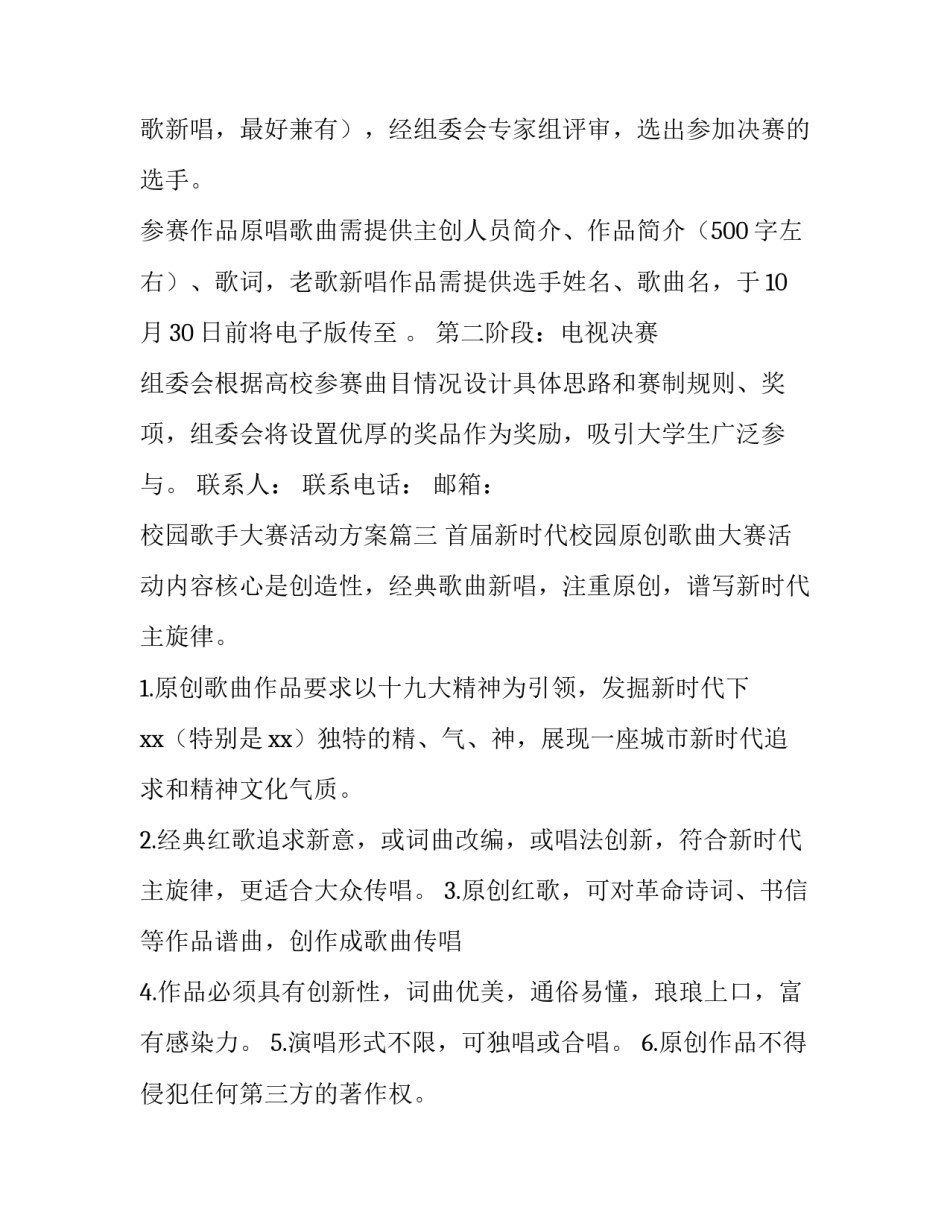 2023年校园歌手大赛活动方案(三篇)_第3页
