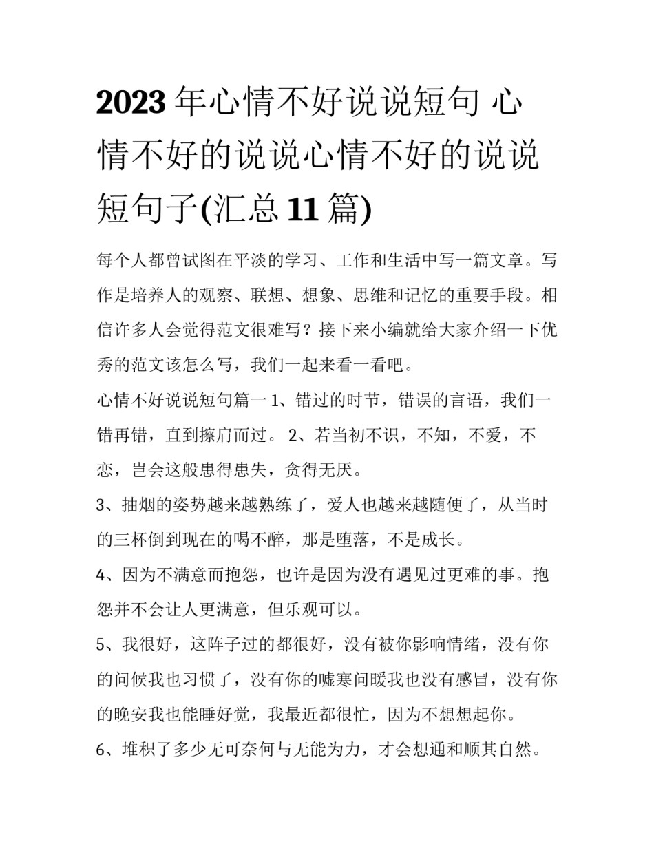 2023年心情不好说说短句 心情不好的说说心情不好的说说短句子(汇总11篇)_第1页