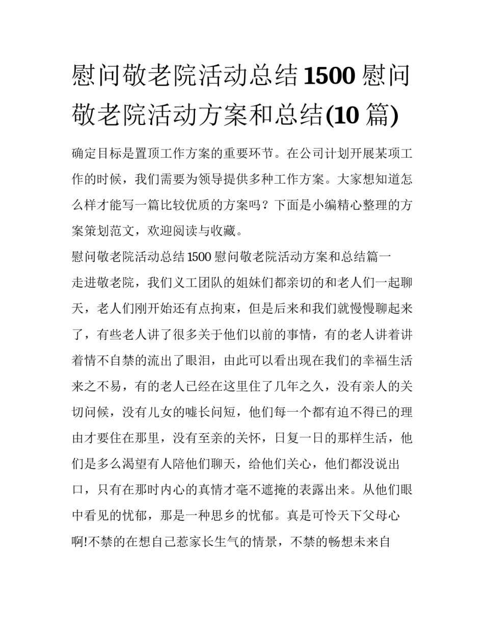 慰问敬老院活动总结1500 慰问敬老院活动方案和总结(10篇)_第1页