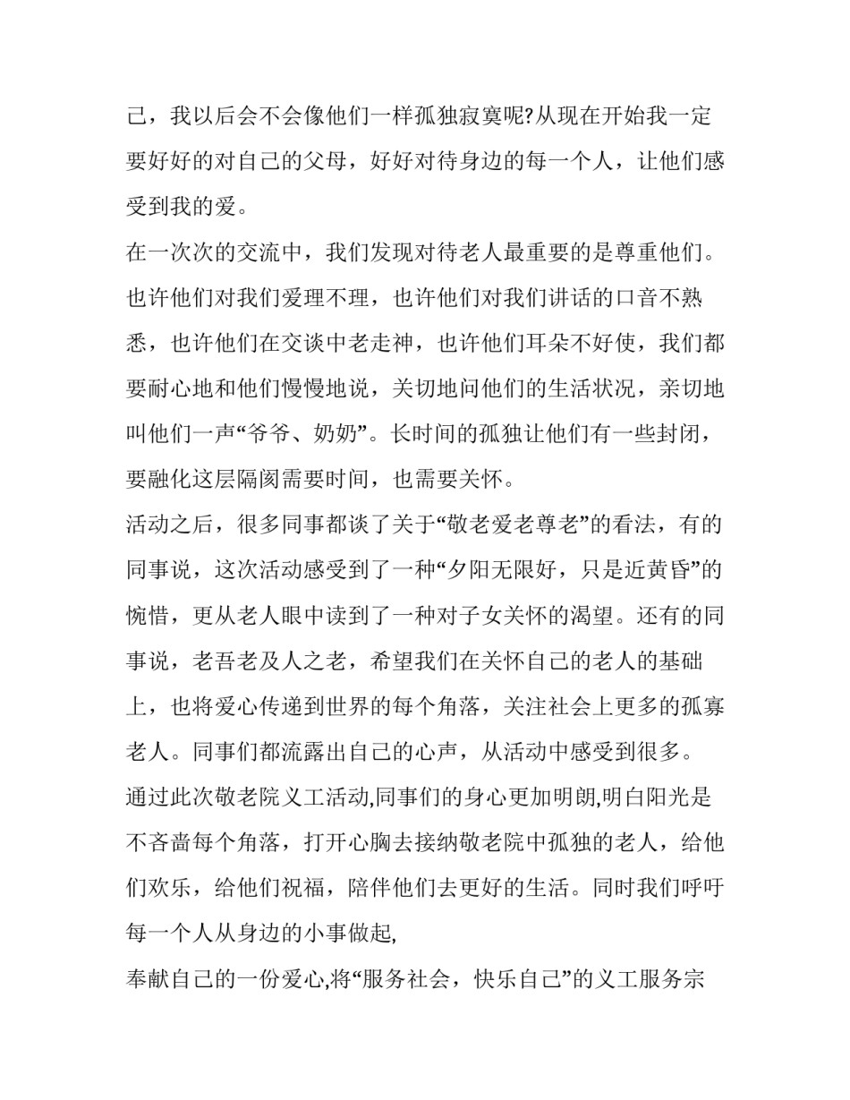 慰问敬老院活动总结1500 慰问敬老院活动方案和总结(10篇)_第2页