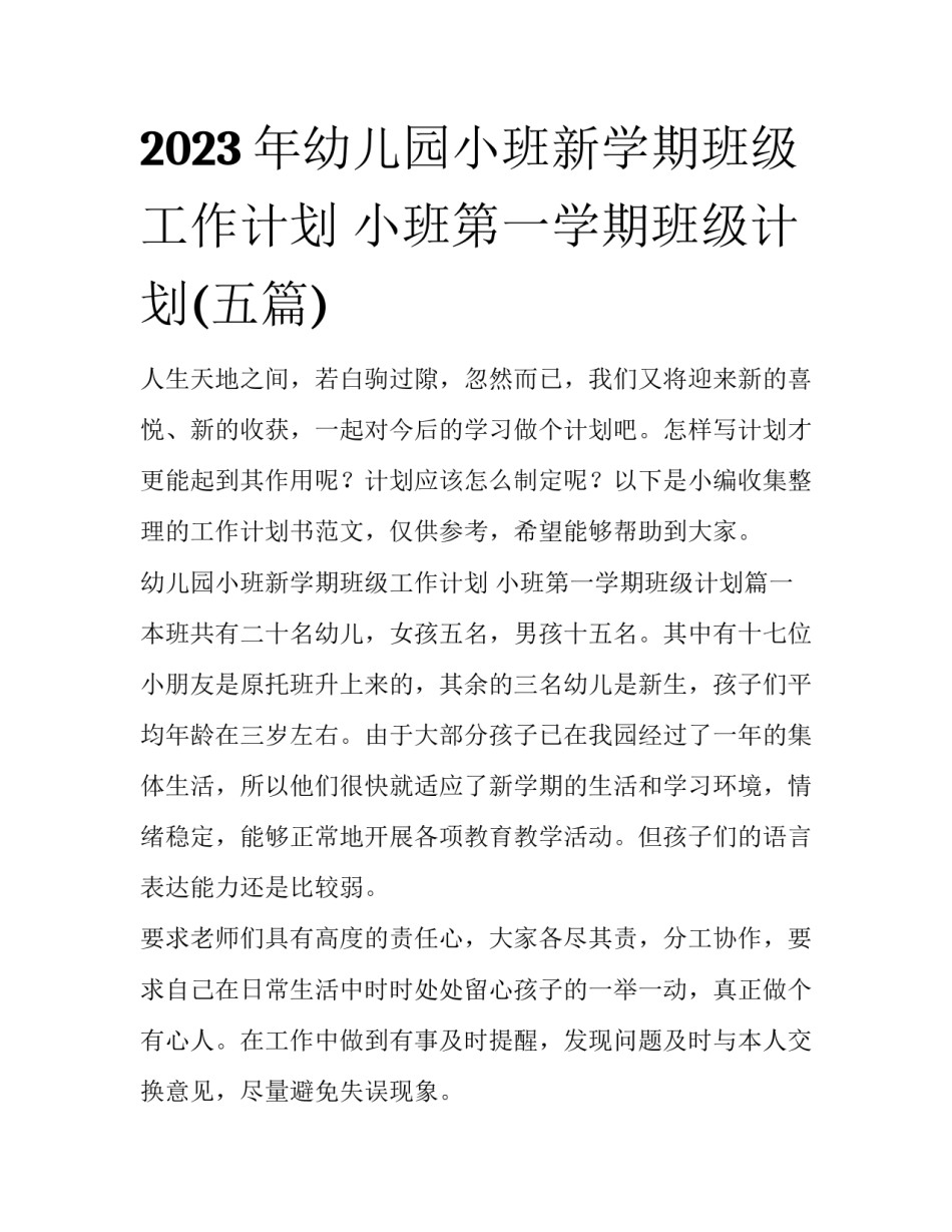 2023年幼儿园小班新学期班级工作计划 小班第一学期班级计划(五篇)_第1页
