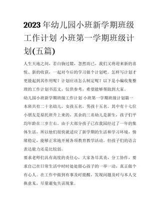 2023年幼儿园小班新学期班级工作计划 小班第一学期班级计划(五篇)