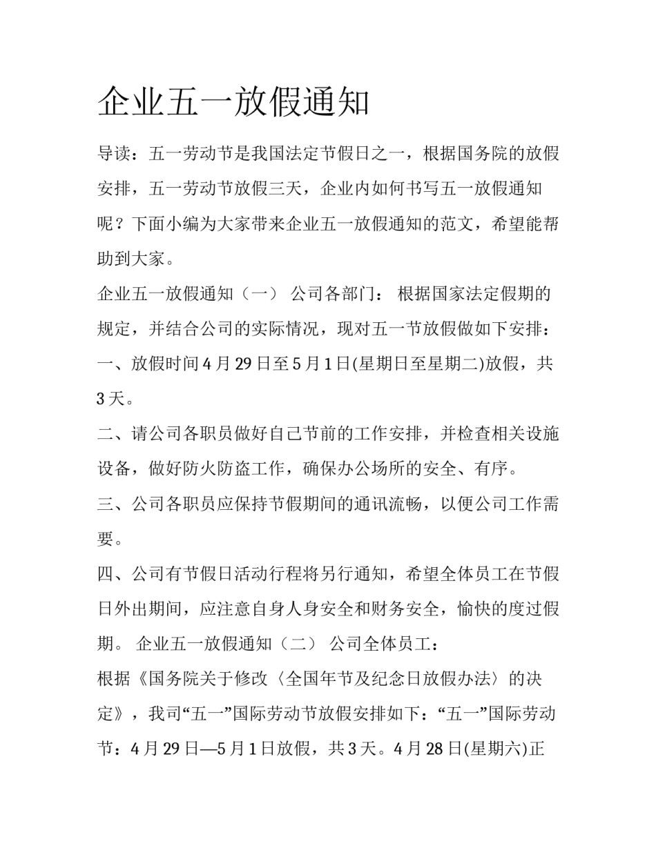 企业五一放假通知_第1页