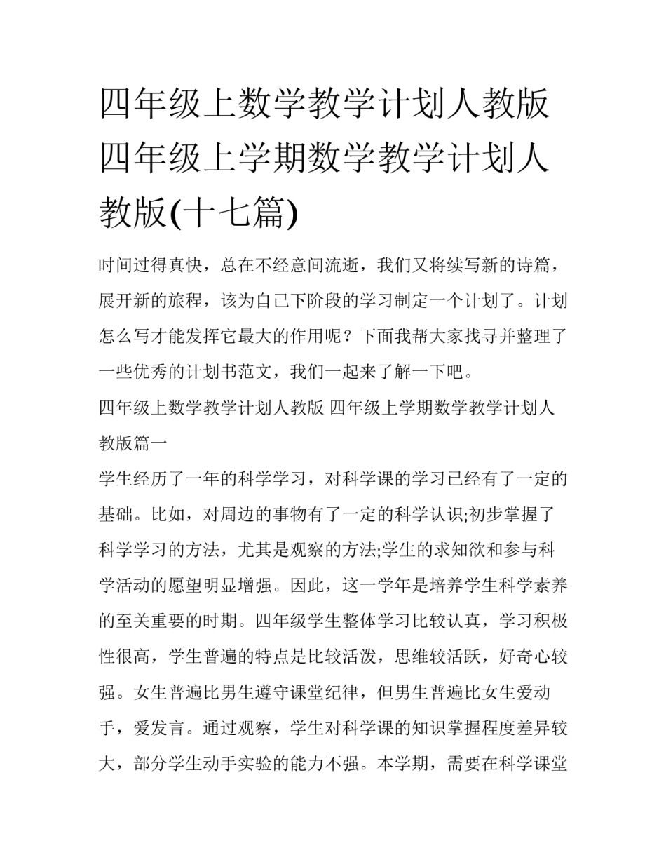 四年级上数学教学计划人教版 四年级上学期数学教学计划人教版(十七篇)_第1页