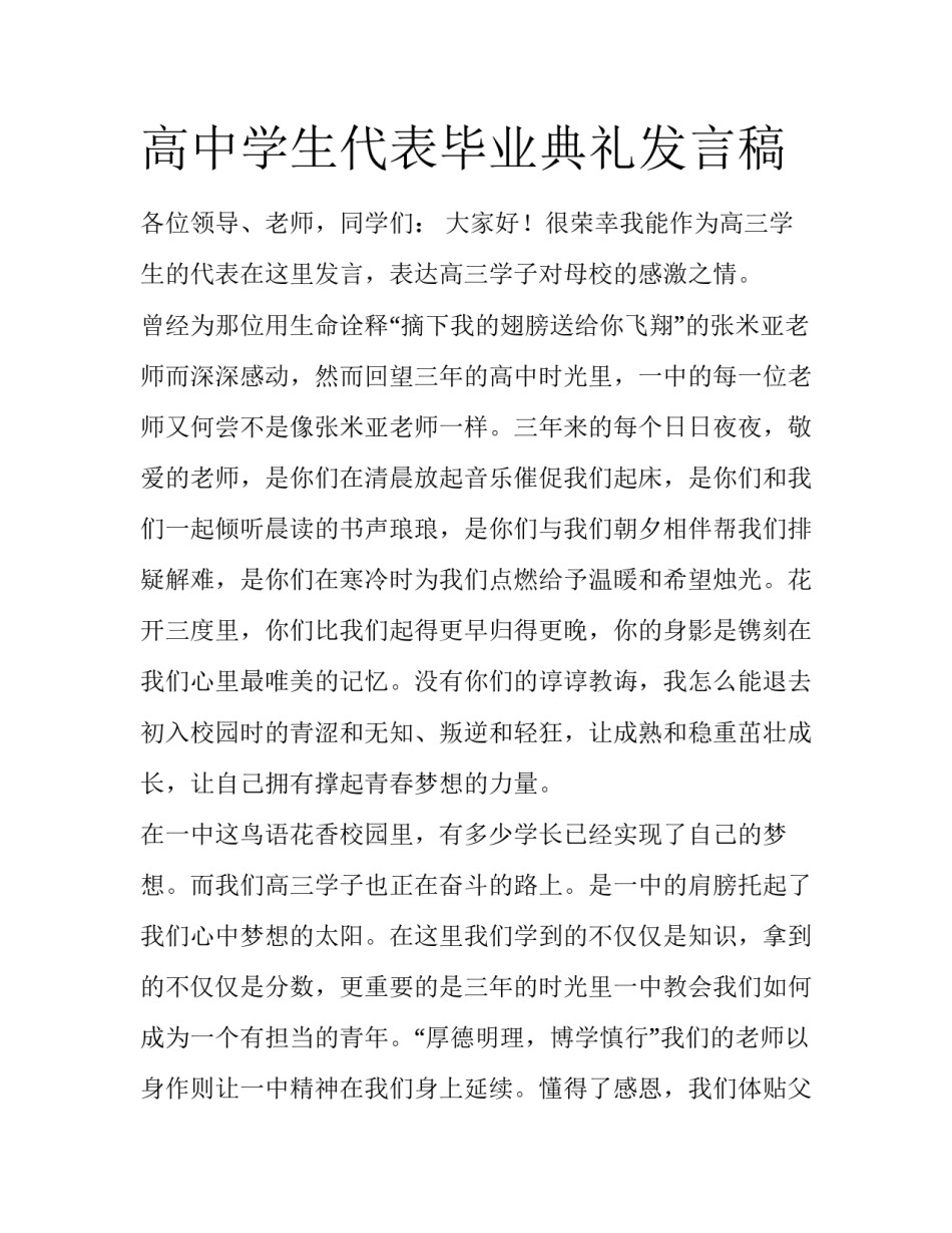 高中学生代表毕业典礼发言稿_第1页