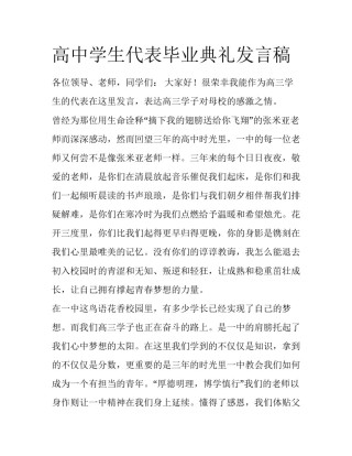 高中学生代表毕业典礼发言稿