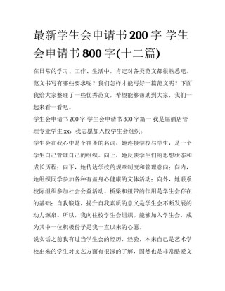 最新学生会申请书200字 学生会申请书800字(十二篇)