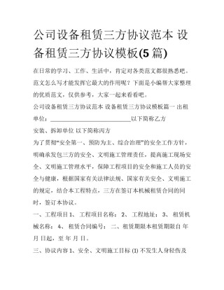 公司设备租赁三方协议范本 设备租赁三方协议模板(5篇)