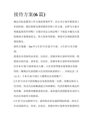 接待方案(6篇)