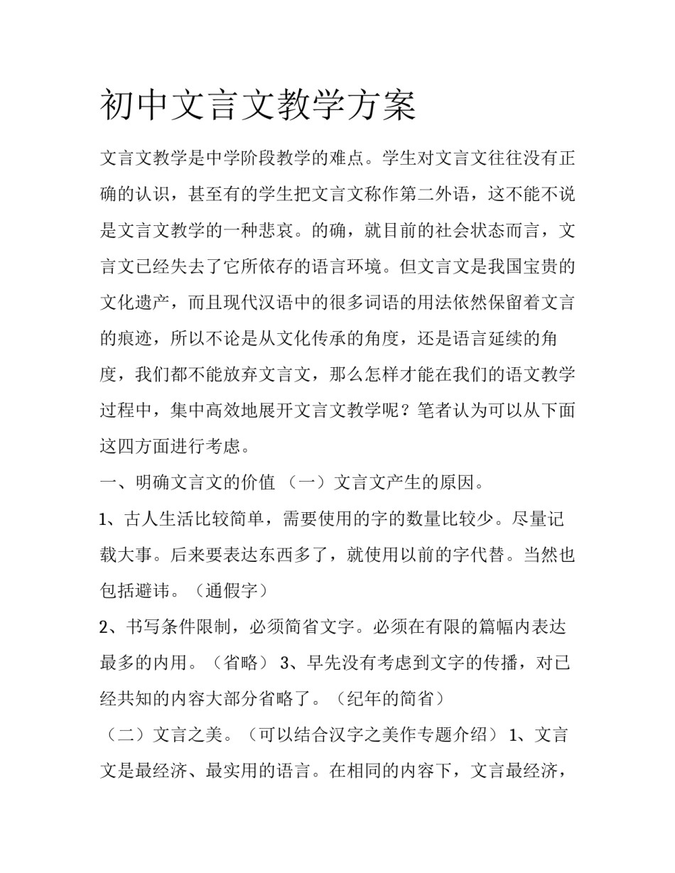 初中文言文教学方案_第1页