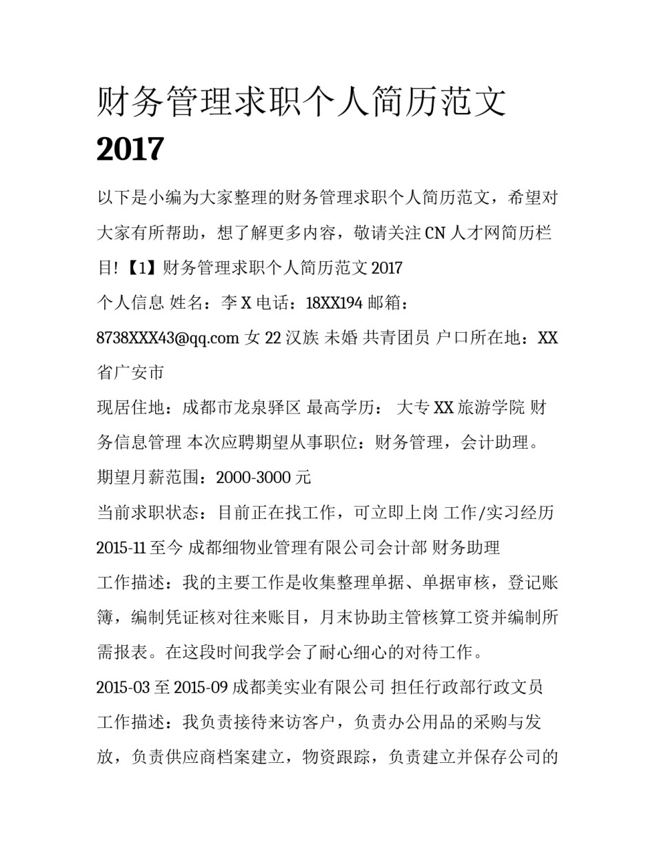 财务管理求职个人简历范文2017_第1页