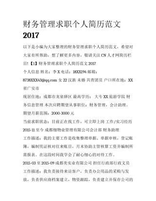 财务管理求职个人简历范文2017