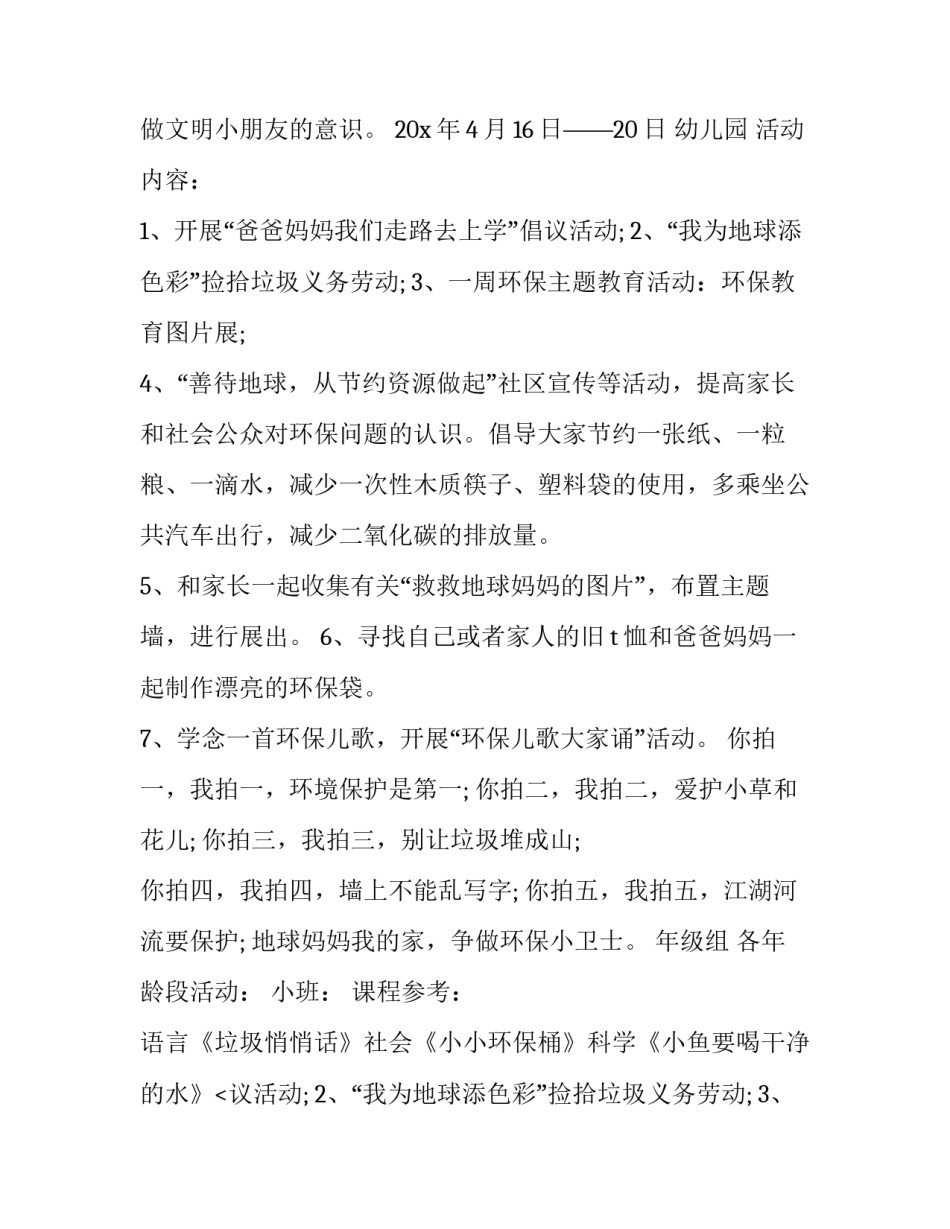 2023年幼儿园世界地球日活动方案小班 幼儿园世界地球日活动策划(十四篇)_第2页