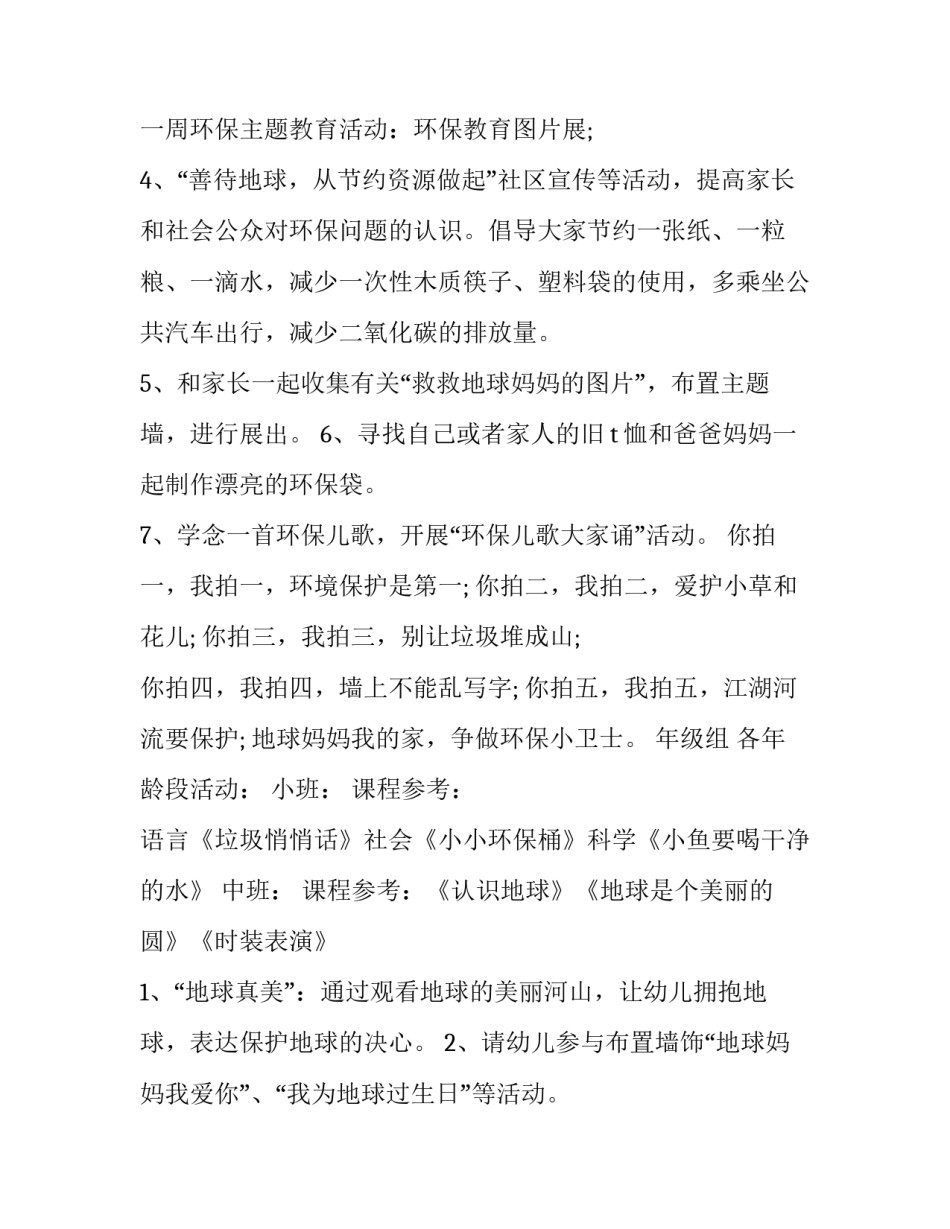 2023年幼儿园世界地球日活动方案小班 幼儿园世界地球日活动策划(十四篇)_第3页
