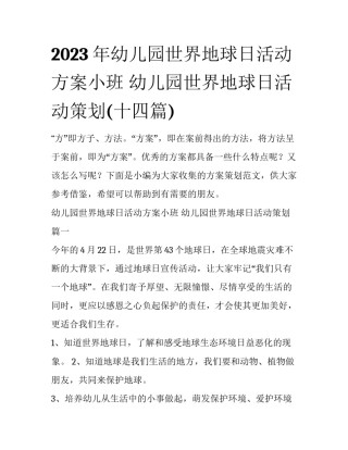 2023年幼儿园世界地球日活动方案小班 幼儿园世界地球日活动策划(十四篇)
