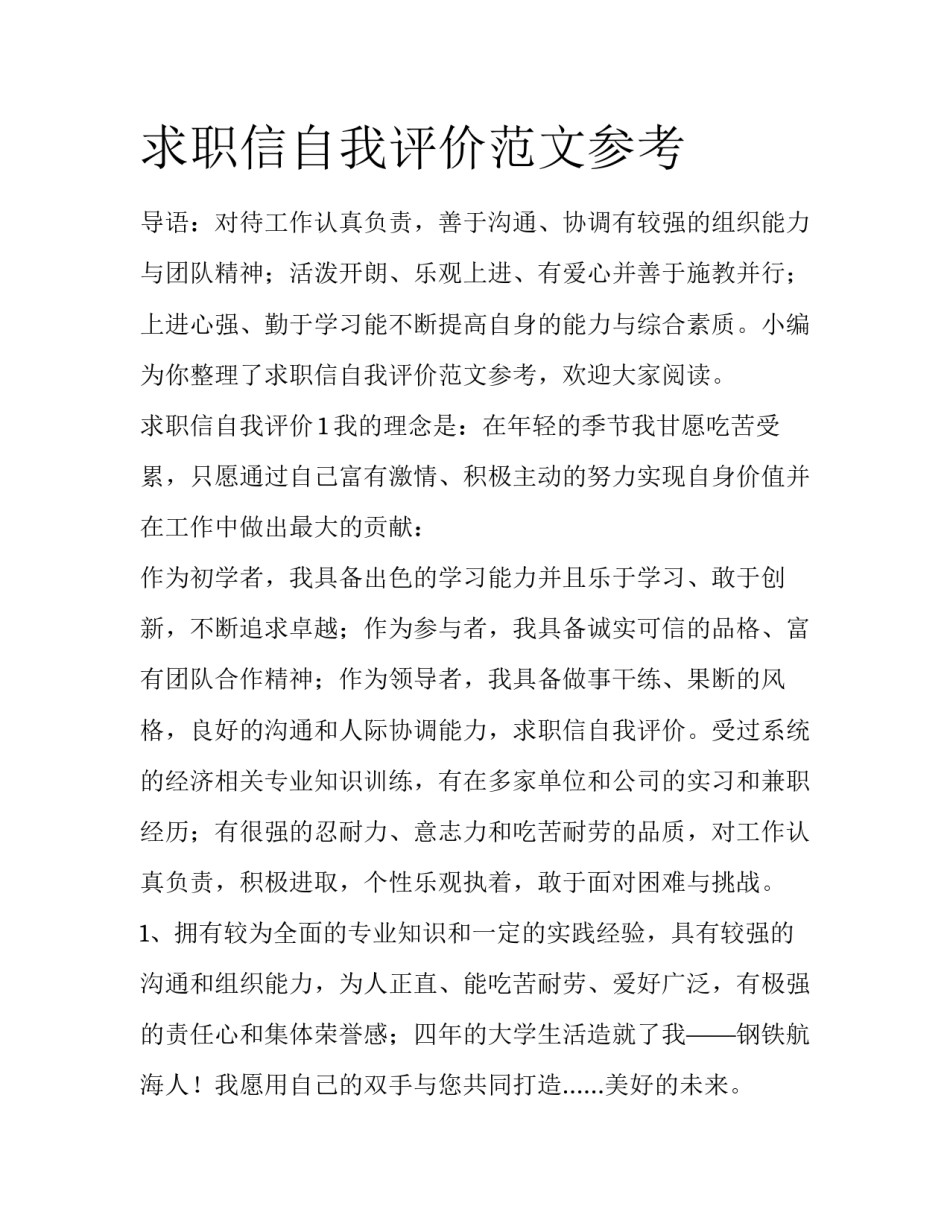 求职信自我评价范文参考_第1页