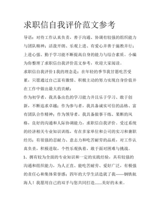 求职信自我评价范文参考
