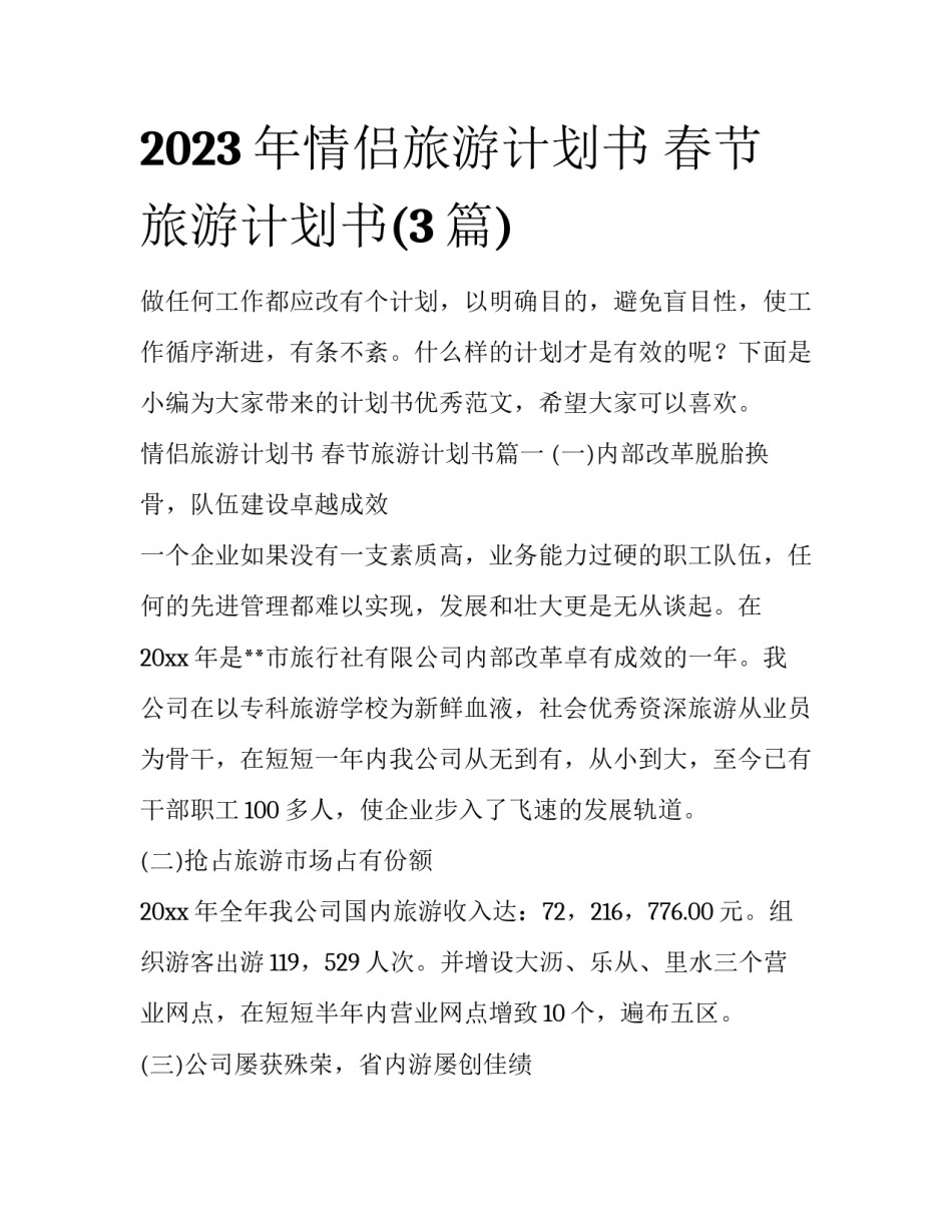 2023年情侣旅游计划书 春节旅游计划书(3篇)_第1页