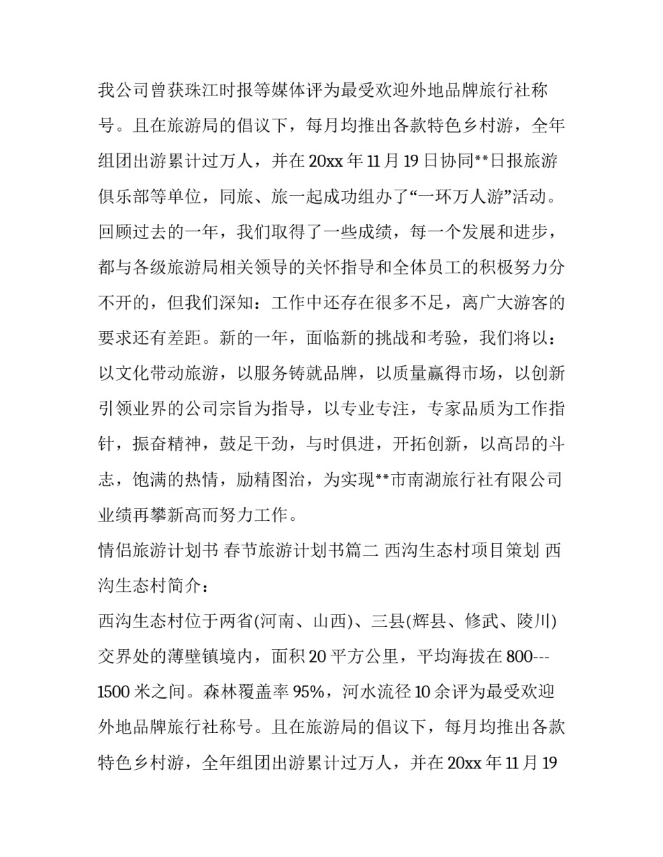 2023年情侣旅游计划书 春节旅游计划书(3篇)_第2页