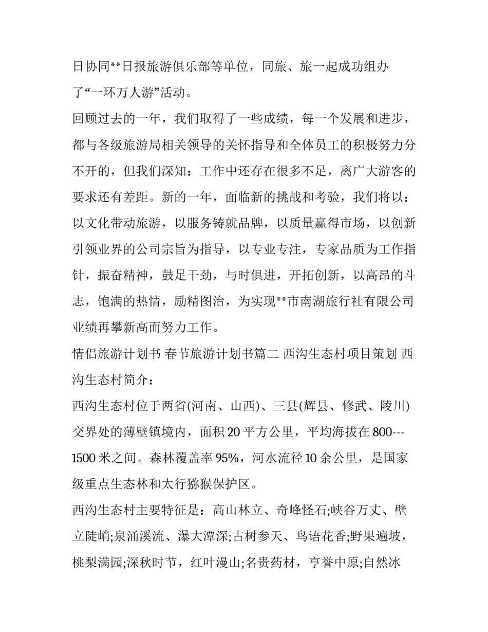 2023年情侣旅游计划书 春节旅游计划书(3篇)_第3页