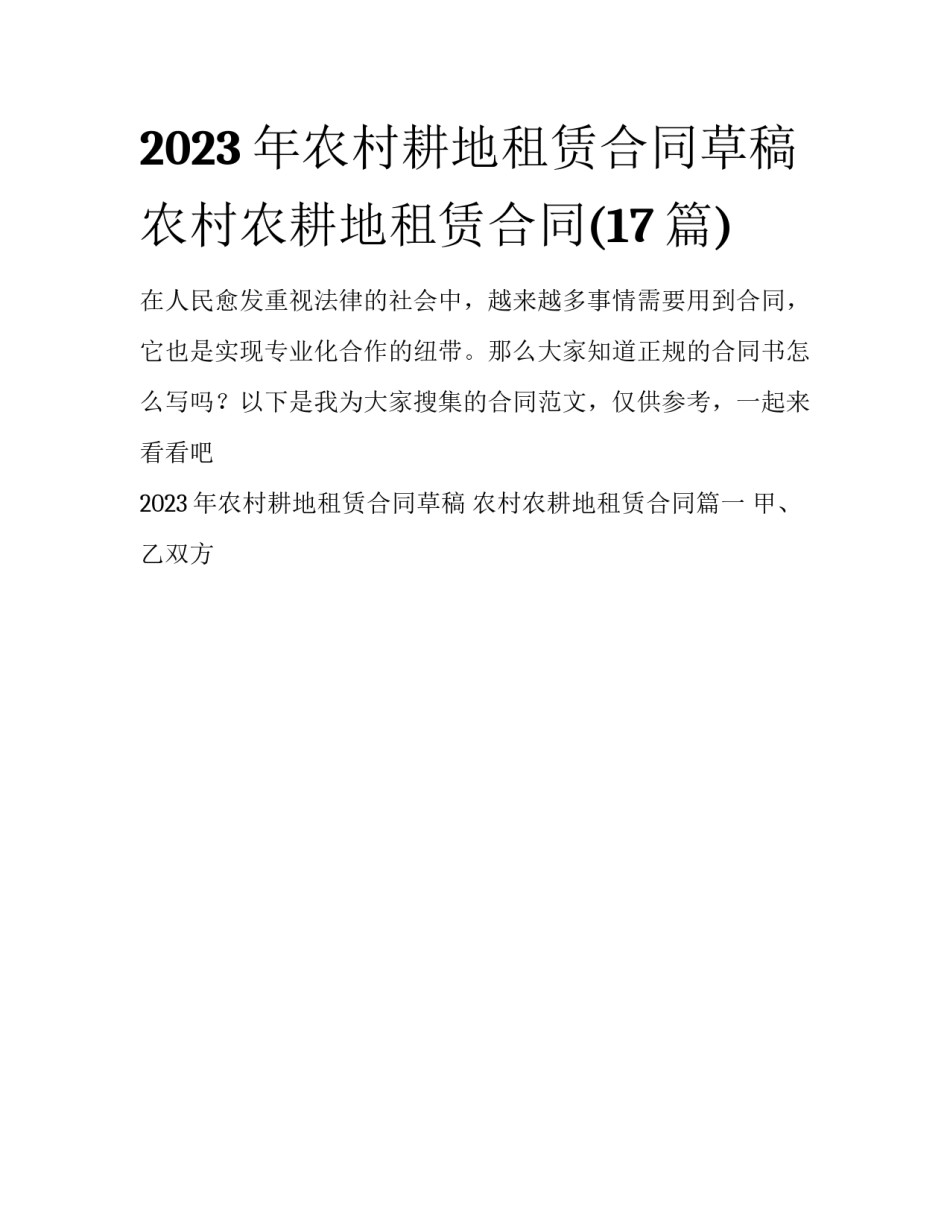 2023年农村耕地租赁合同草稿 农村农耕地租赁合同(17篇)_第1页