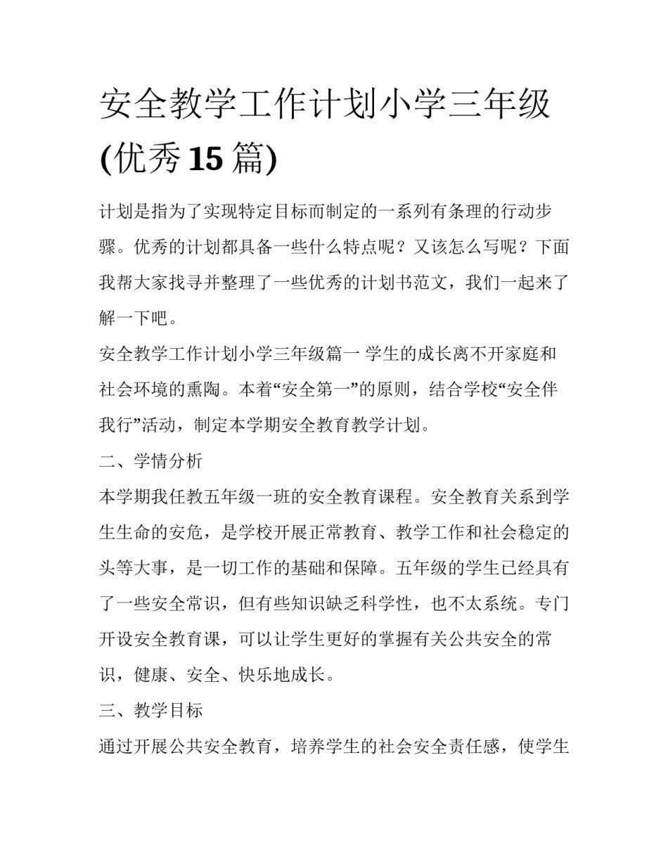 安全教学工作计划小学三年级(优秀15篇)_第1页