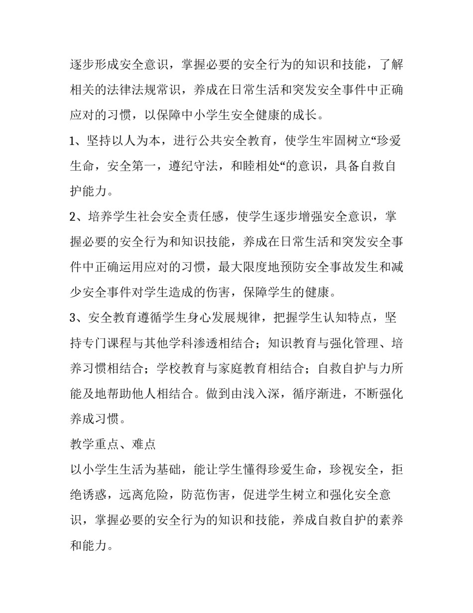 安全教学工作计划小学三年级(优秀15篇)_第2页