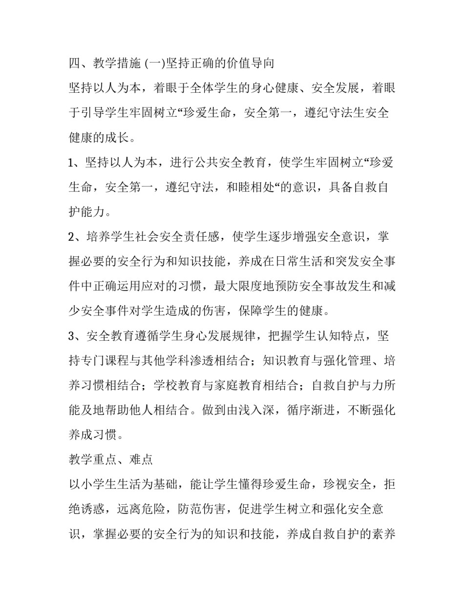 安全教学工作计划小学三年级(优秀15篇)_第3页