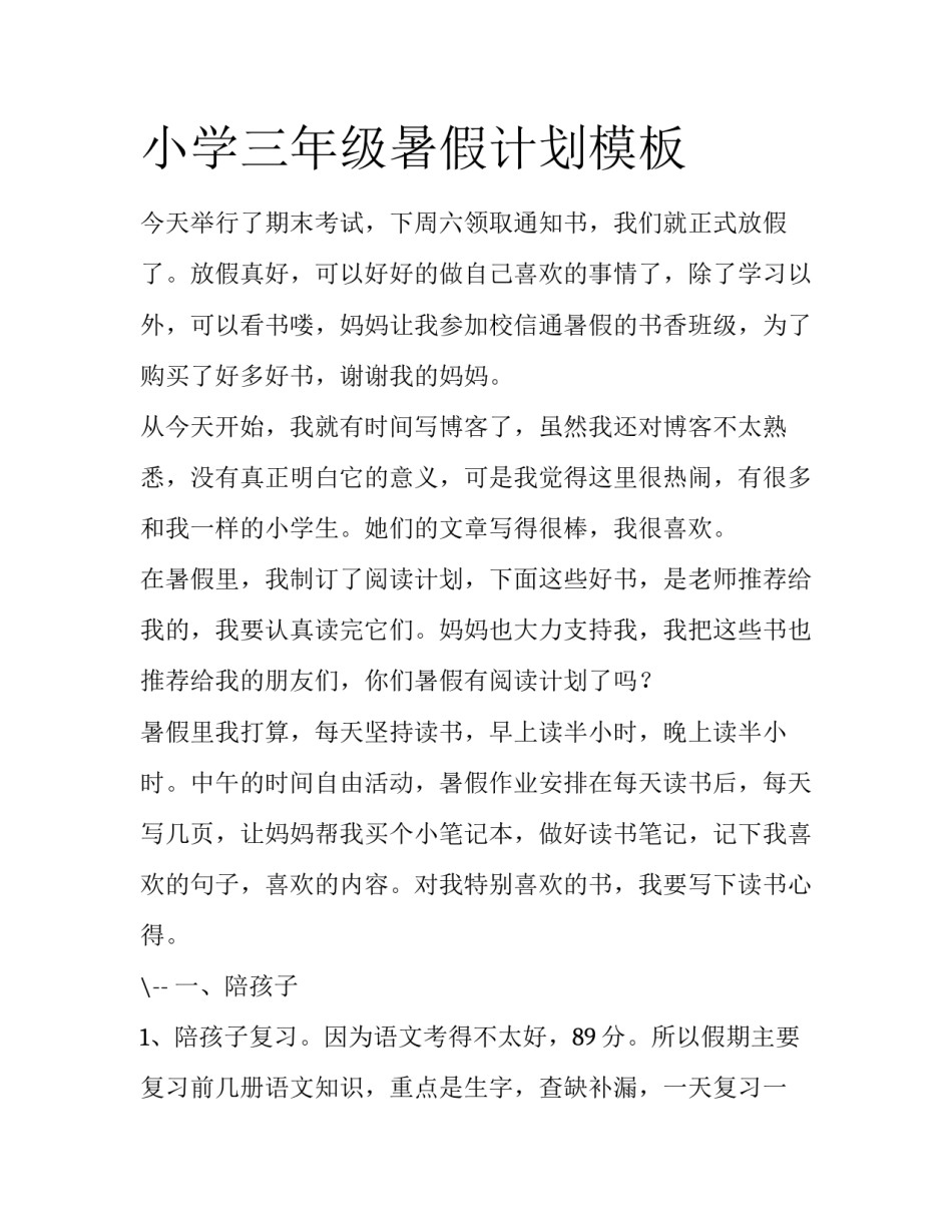 小学三年级暑假计划模板_第1页