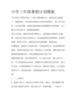 小学三年级暑假计划模板