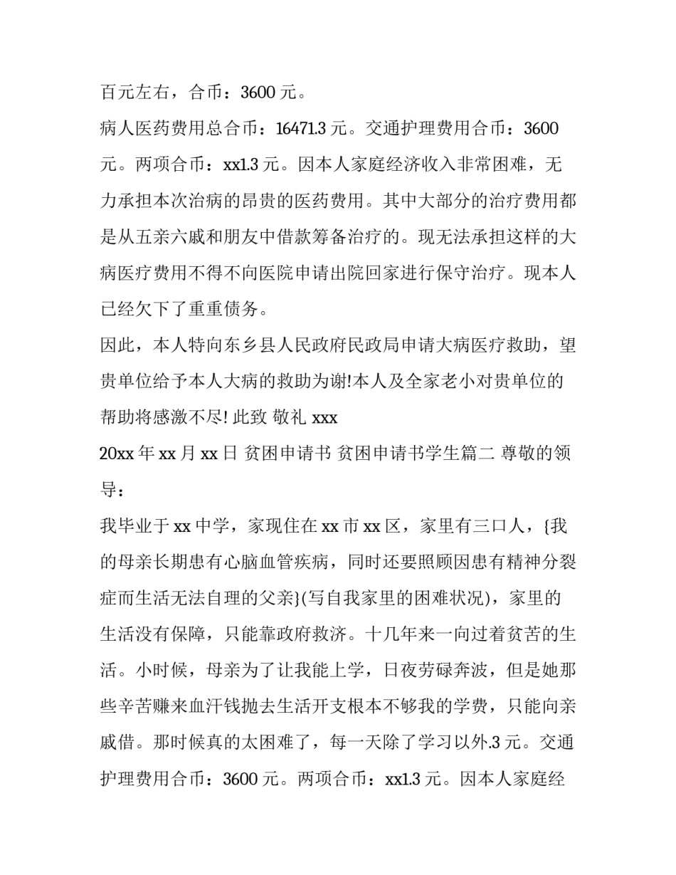 2023年贫困申请书 贫困申请书学生(15篇)_第2页