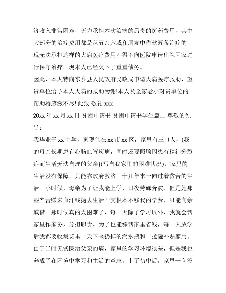 2023年贫困申请书 贫困申请书学生(15篇)_第3页