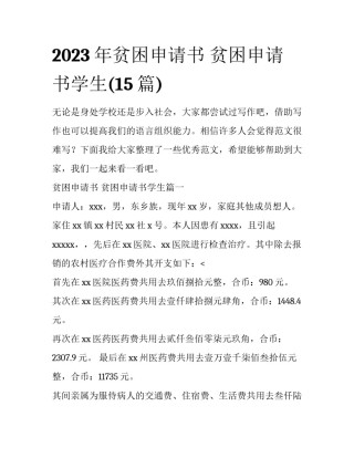 2023年贫困申请书 贫困申请书学生(15篇)