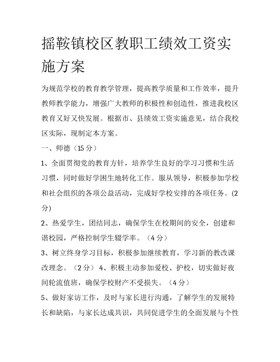 摇鞍镇校区教职工绩效工资实施方案_第1页