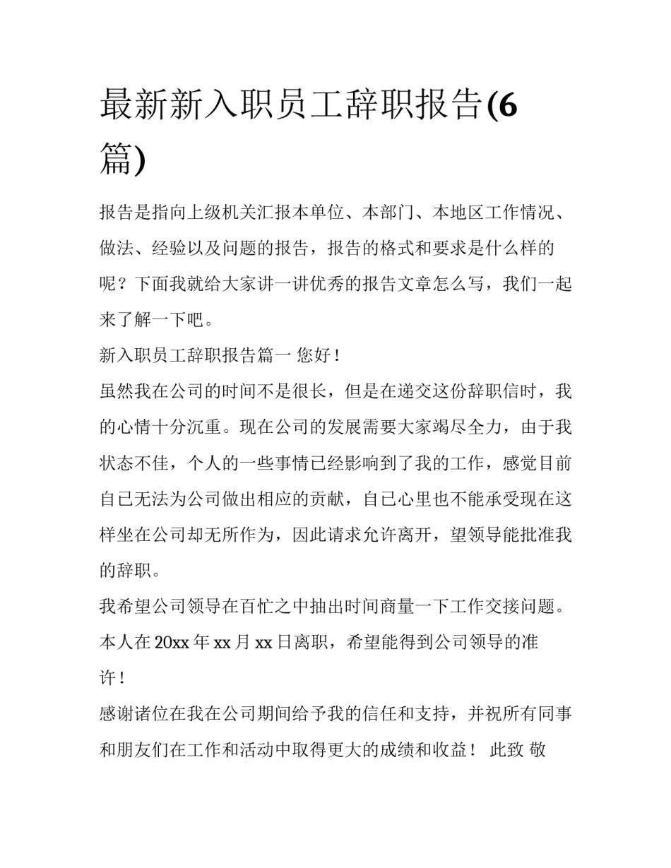 最新新入职员工辞职报告(6篇)_第1页
