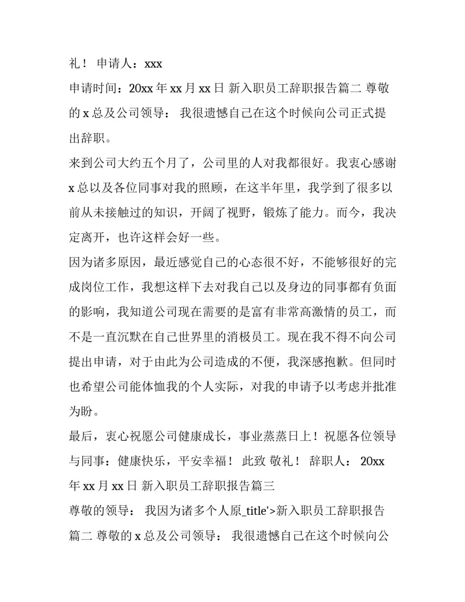 最新新入职员工辞职报告(6篇)_第2页