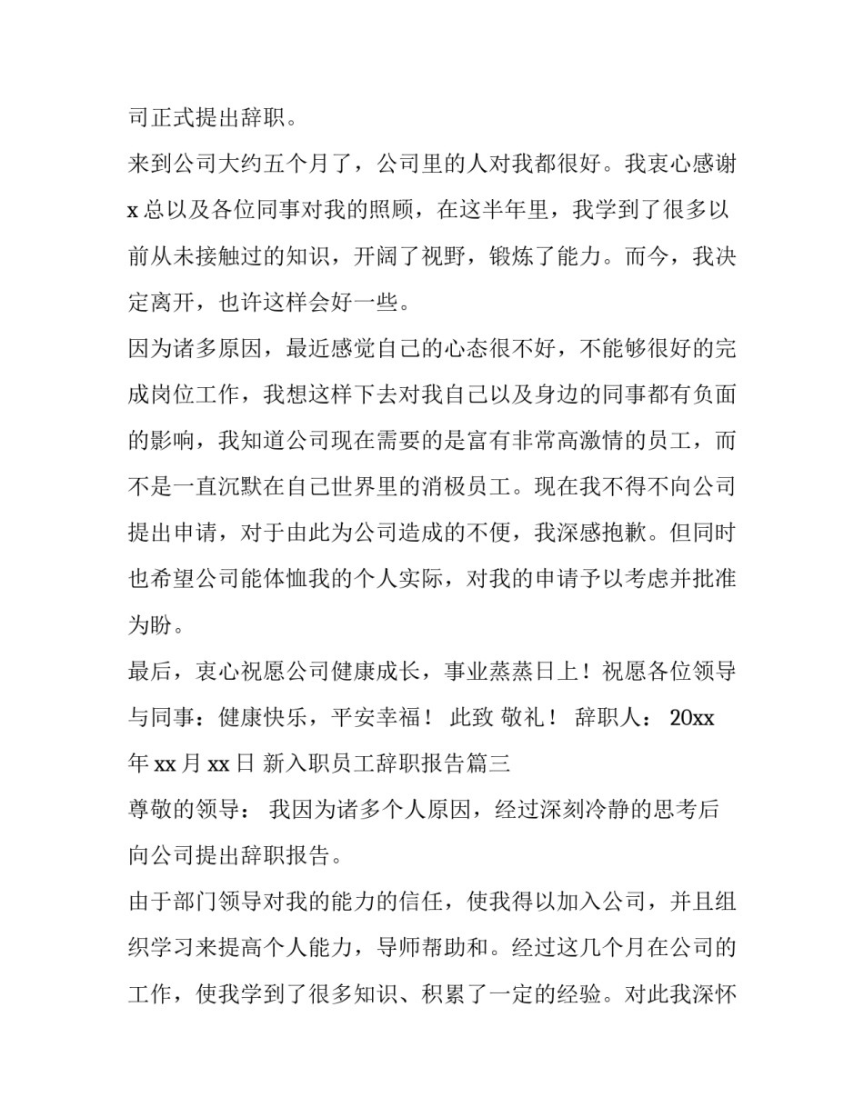 最新新入职员工辞职报告(6篇)_第3页
