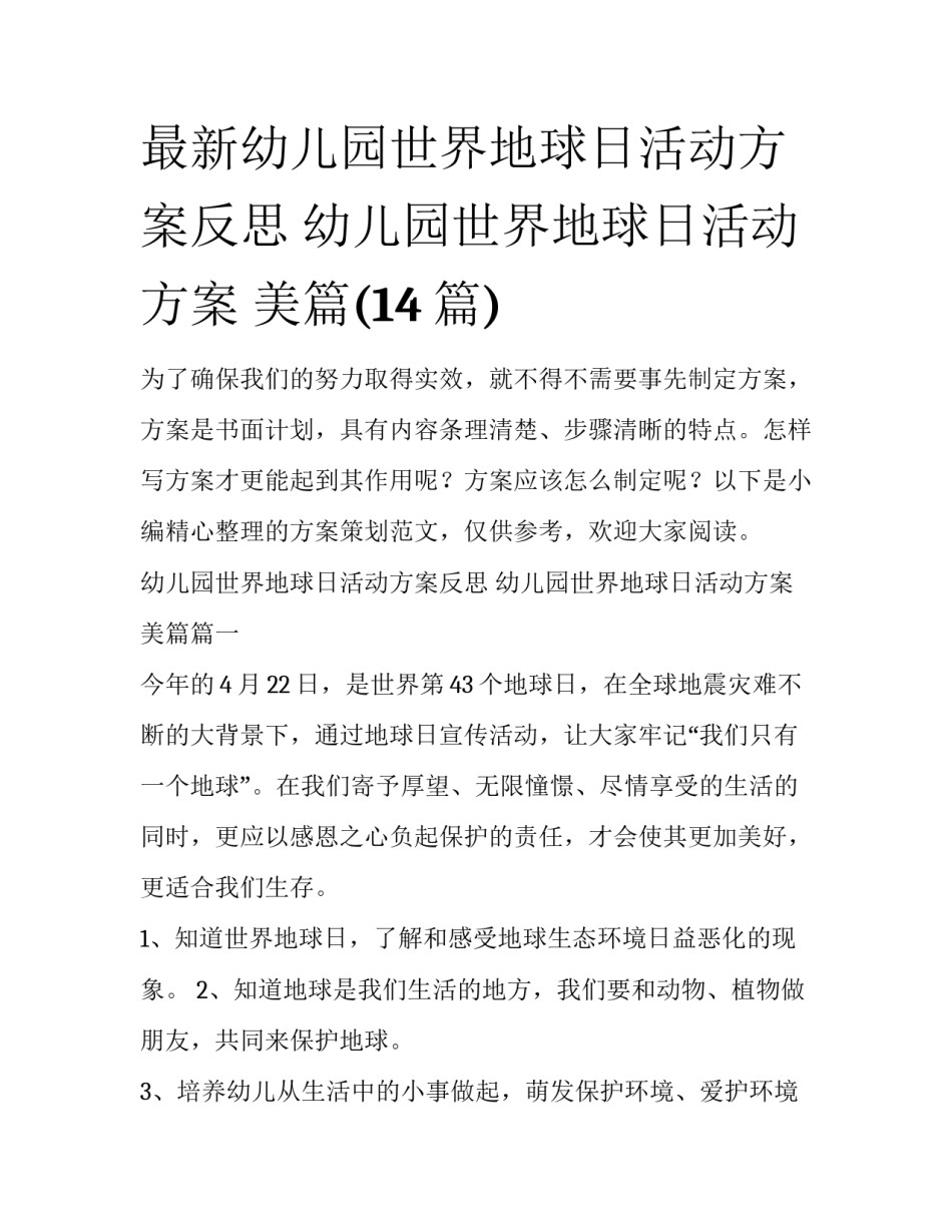 最新幼儿园世界地球日活动方案反思 幼儿园世界地球日活动方案 美篇(14篇)_第1页