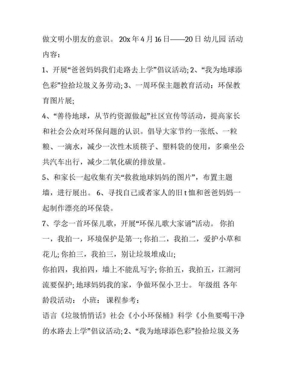 最新幼儿园世界地球日活动方案反思 幼儿园世界地球日活动方案 美篇(14篇)_第2页